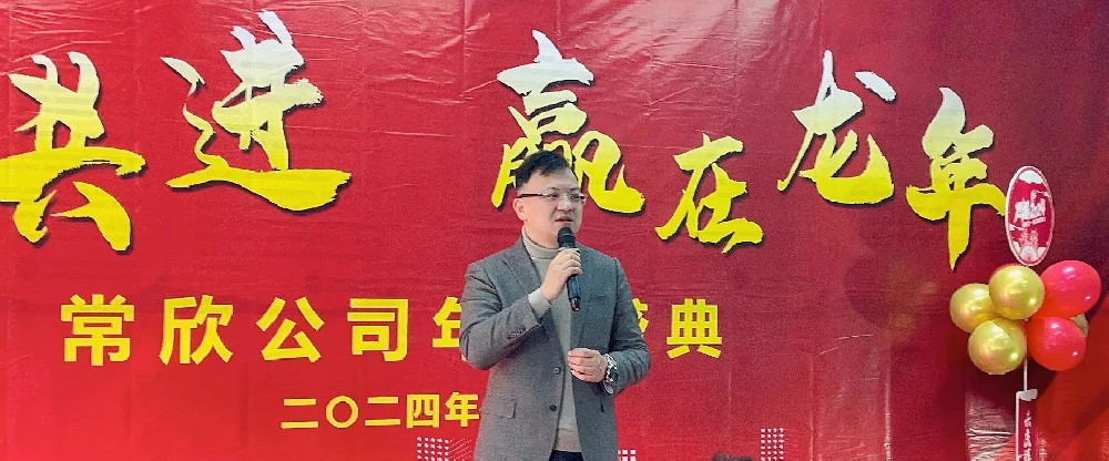 熱烈祝賀2023-2024常欣公司年會(huì)圓滿(mǎn)成功！